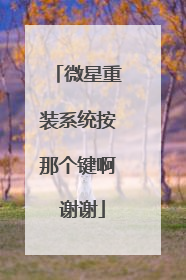 微星重装系统按那个键啊 谢谢