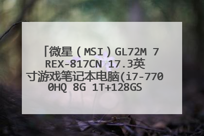 微星(MSI)GL72M 7REX-817CN 17.3英寸游戏笔记本电脑(i7-7700HQ 8G 1T+128GSSD GTX1050T