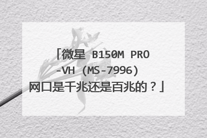 微星 B150M PRO-VH (MS-7996)网口是千兆还是百兆的？