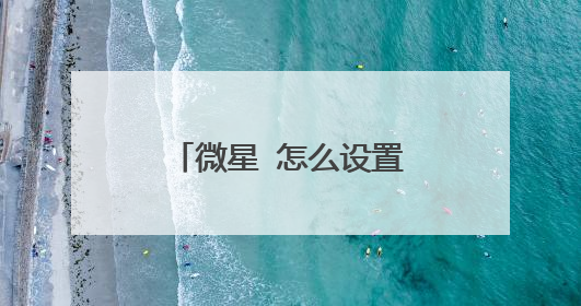 微星 怎么设置 PE 启动项,点 哪个英语后再点什么再点什么