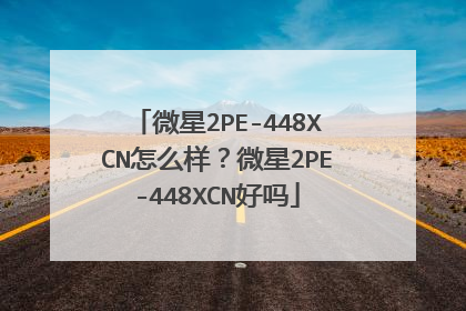 微星2PE-448XCN怎么样？微星2PE-448XCN好吗
