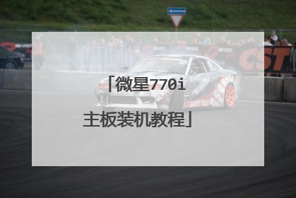 微星770i主板装机教程