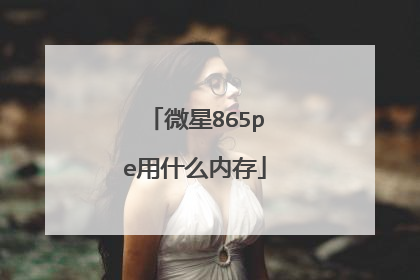 微星865pe用什么内存