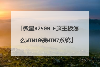 微星B250M-F这主板怎么WIN10装WIN7系统