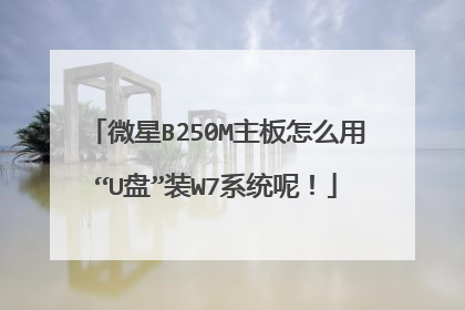微星B250M主板怎么用“U盘”装W7系统呢!