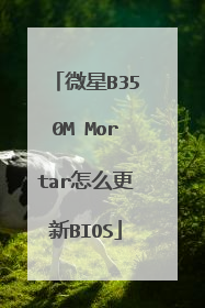微星B350M Mortar怎么更新BIOS