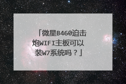 微星B460迫击炮WIFI主板可以装W7系统吗?