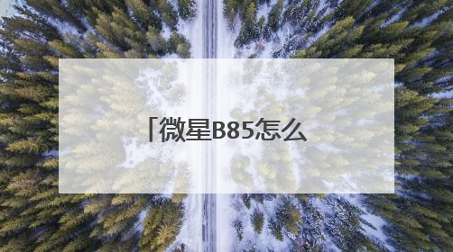 微星B85怎么用U盘重装系统