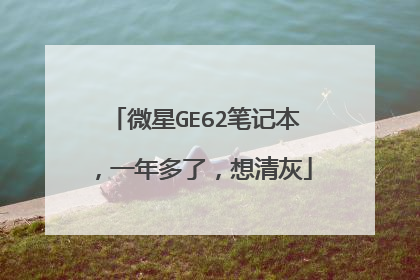 微星GE62笔记本,一年多了,想清灰