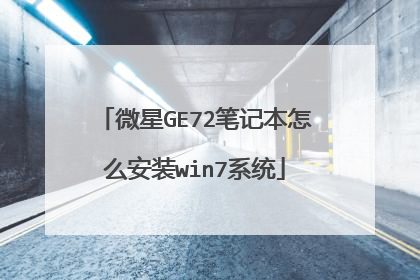 微星GE72笔记本怎么安装win7系统
