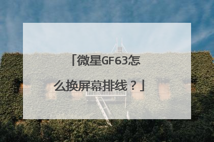 微星GF63怎么换屏幕排线?