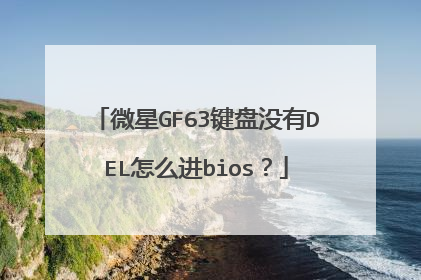 微星GF63键盘没有DEL怎么进bios?