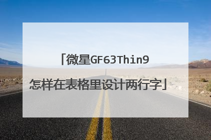 微星GF63Thin9怎样在表格里设计两行字