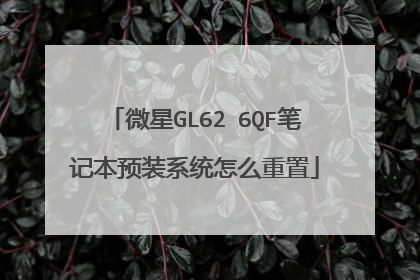 微星GL62 6QF笔记本预装系统怎么重置