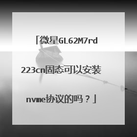 微星GL62M7rd223cn固态可以安装nvme协议的吗?