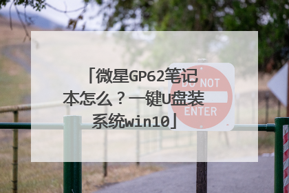 微星GP62笔记本怎么?一键U盘装系统win10