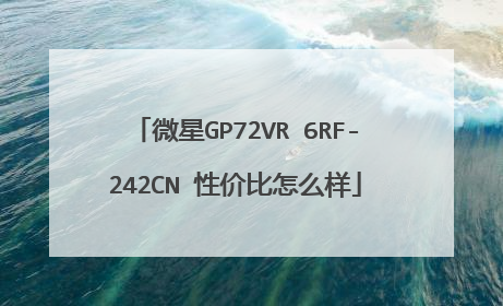 微星GP72VR 6RF-242CN 性价比怎么样