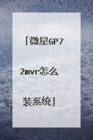 微星GP72mvr怎么装系统