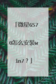 微星GS70怎么安装win7?