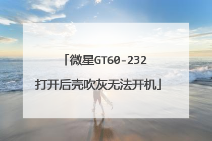 微星GT60-232打开后壳吹灰无法开机