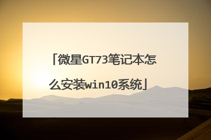 微星GT73笔记本怎么安装win10系统
