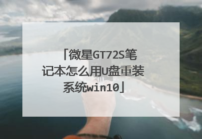 微星GT72S笔记本怎么用U盘重装系统win10