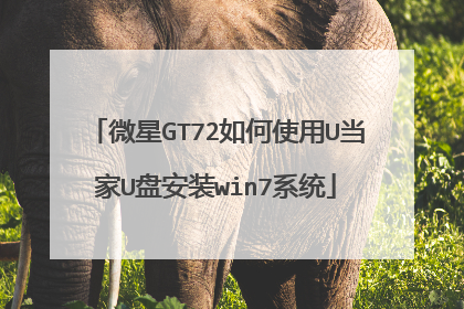 微星GT72如何使用U当家U盘安装win7系统