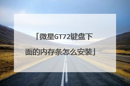 微星GT72键盘下面的内存条怎么安装