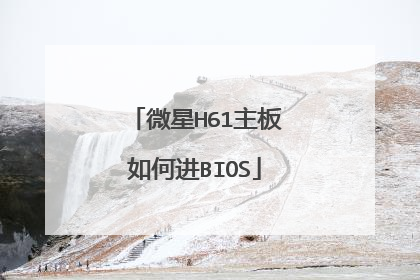 微星H61主板如何进BIOS