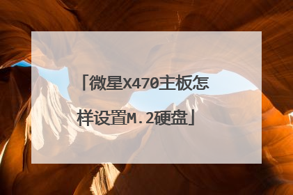 微星X470主板怎样设置M.2硬盘