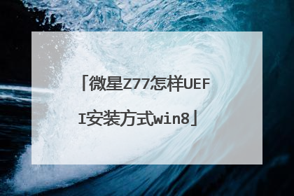 微星Z77怎样UEFI安装方式win8