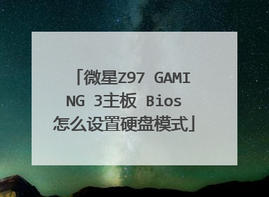 微星Z97 GAMING 3主板 Bios怎么设置硬盘模式