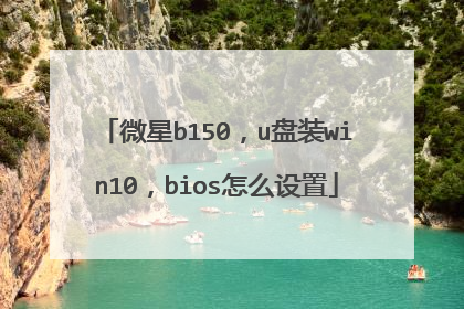 微星b150,u盘装win10,bios怎么设置