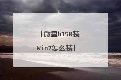 微星b150装Win7怎么装