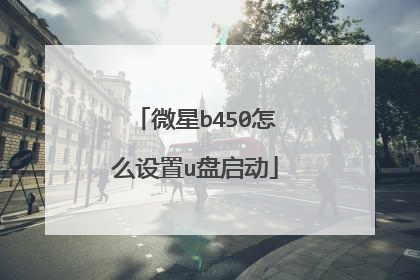 微星b450怎么设置u盘启动