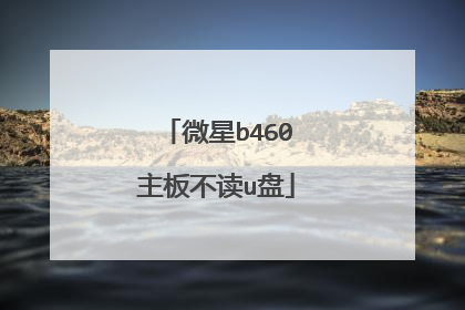 微星b460主板不读u盘