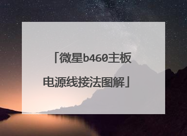 微星b460主板电源线接法图解