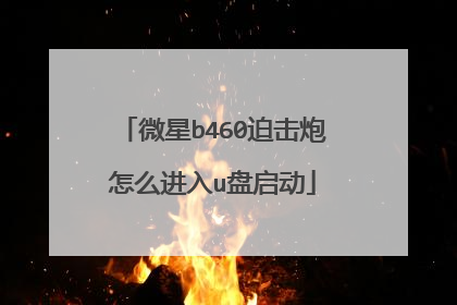 微星b460迫击炮怎么进入u盘启动