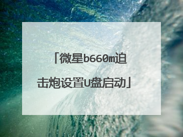 微星b660m迫击炮设置U盘启动