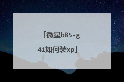 微星b85-g41如何装xp