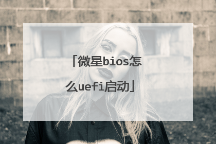微星bios怎么uefi启动