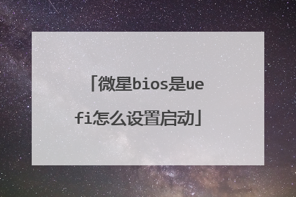 微星bios是uefi怎么设置启动