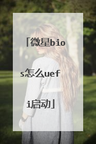 微星bios怎么uefi启动