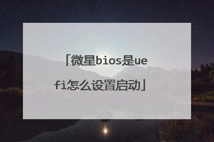 微星bios是uefi怎么设置启动