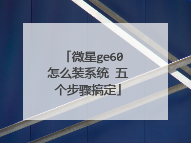微星ge60怎么装系统 五个步骤搞定