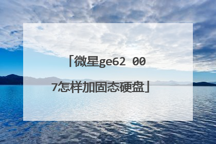 微星ge62 007怎样加固态硬盘