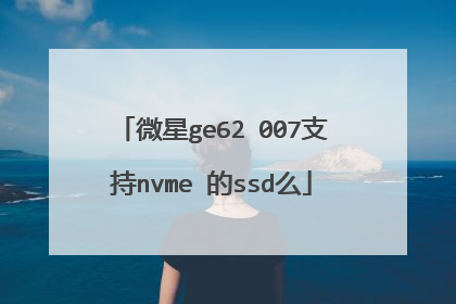 微星ge62 007支持nvme 的ssd么