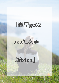 微星ge62 202怎么更新bios