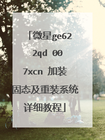 微星ge62 2qd 007xcn 加装固态及重装系统详细教程