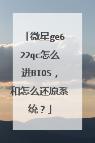 微星ge622qc怎么进BIOS,和怎么还原系统?